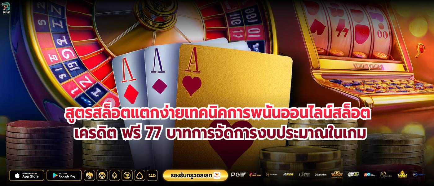 สูตรสล็อตแตกง่ายเทคนิคการพนันออนไลน์สล็อต เครดิต ฟรี 77 บาทการจัดการงบประมาณในเกม