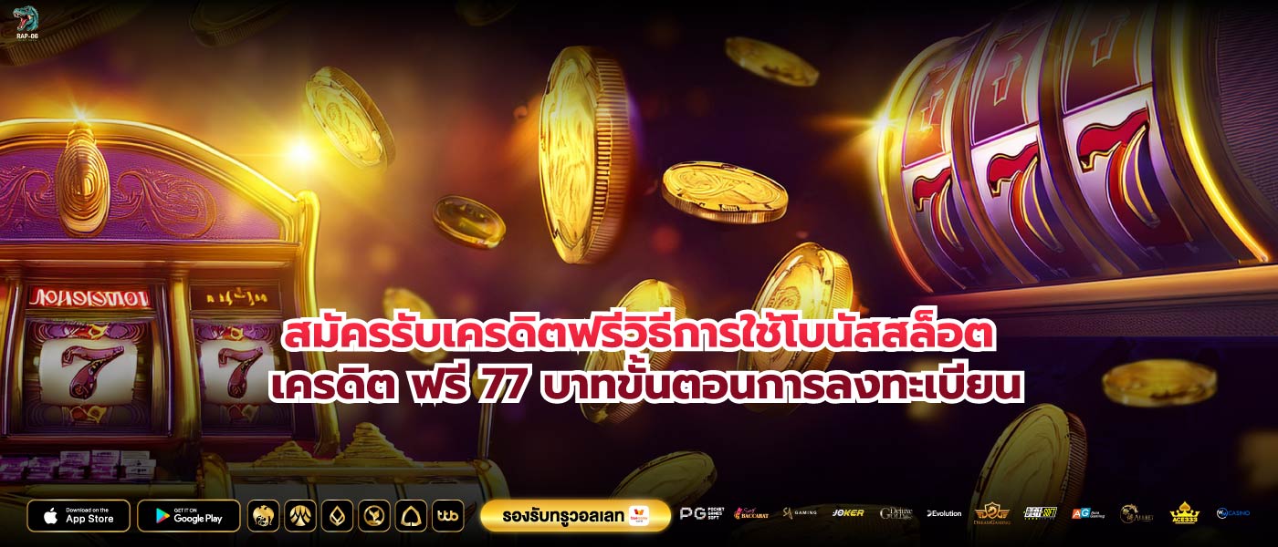 สมัครรับเครดิตฟรีวิธีการใช้โบนัสสล็อต เครดิต ฟรี 77 บาทขั้นตอนการลงทะเบียน