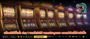 สล็อตไม่มีขั้นต่ำ ฝาก 1 บาทก็เล่นได้ แตกจริงทุกเกม ถอนเท่าไหร่ก็จ่ายไม่อั้น