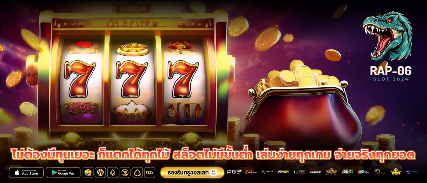 ไม่ต้องมีทุนเยอะ ก็แตกได้ทุกไม้ สล็อตไม่มีขั้นต่ำ เล่นง่ายทุกเกม จ่ายจริงทุกยอด